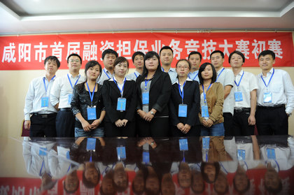 咸陽市首屆融資擔保業務競技大賽初賽成功舉行