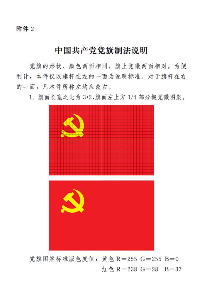 　　圖表：《中國共產黨黨徽黨旗條例》附件2：中國共產黨黨旗制法說明 新華社發