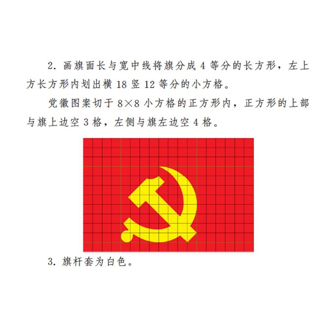 　　圖表：《中國共產黨黨徽黨旗條例》附件2：中國共產黨黨旗制法說明 新華社發
